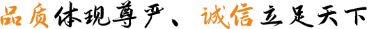 品質(zhì)體現(xiàn)尊嚴(yán)、誠(chéng)信立足天下