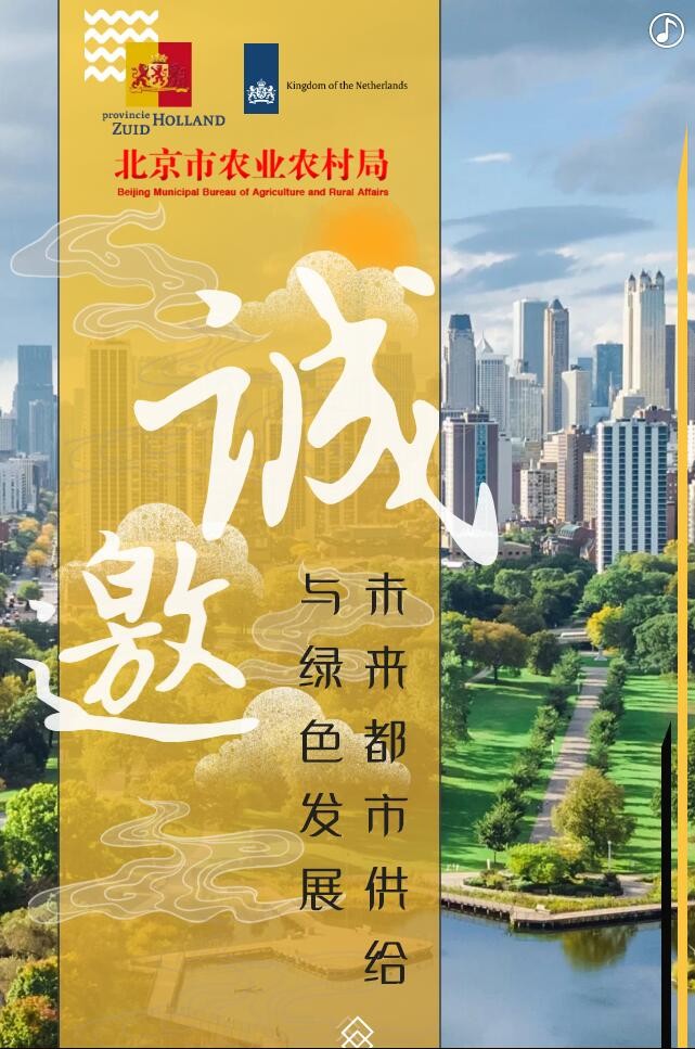 【邀請函】未來已來 中荷都市供給和綠色發展趨勢探秘(圖2) 【邀請函】未來已來 中荷都市供給和綠色發展趨勢探秘(圖2)