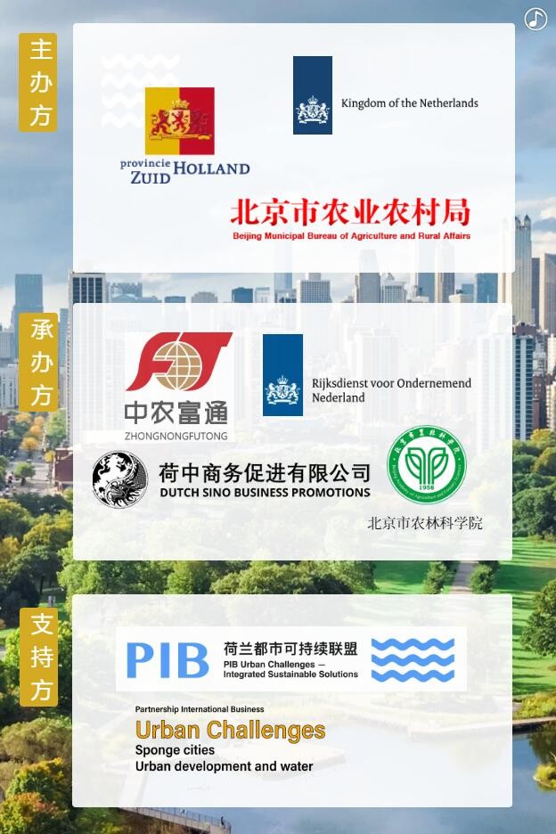 【邀請函】未來已來 中荷都市供給和綠色發展趨勢探秘(圖5) 【邀請函】未來已來 中荷都市供給和綠色發展趨勢探秘(圖5)