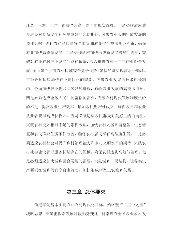 【江蘇】江蘇省“十四五”全面推進鄉村振興加快農業農村現代化規劃(圖6) 【江蘇】江蘇省“十四五”全面推進鄉村振興加快農業農村現代化規劃(圖6)