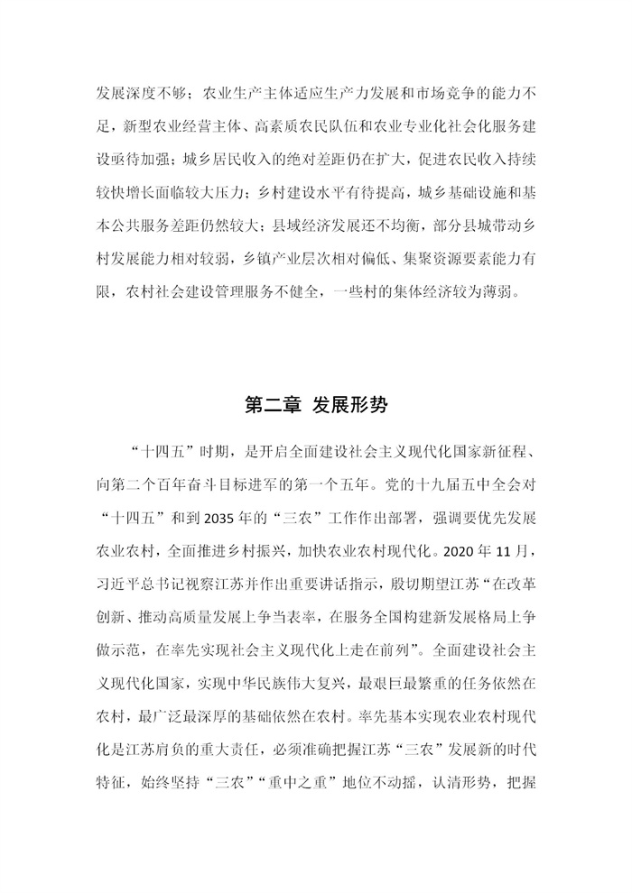 【江蘇】江蘇省“十四五”全面推進鄉村振興加快農業農村現代化規劃(圖4) 【江蘇】江蘇省“十四五”全面推進鄉村振興加快農業農村現代化規劃(圖4)