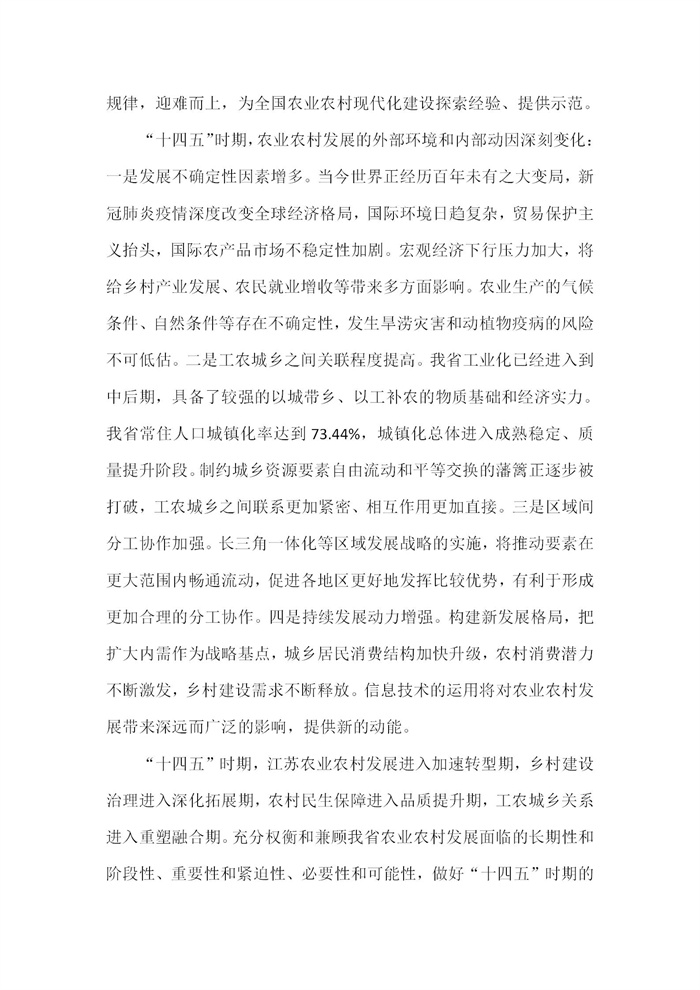 【江蘇】江蘇省“十四五”全面推進鄉村振興加快農業農村現代化規劃(圖5) 【江蘇】江蘇省“十四五”全面推進鄉村振興加快農業農村現代化規劃(圖5)