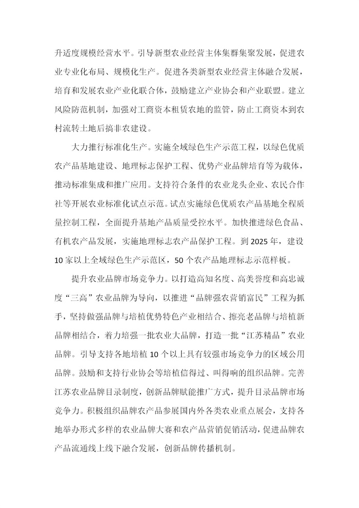 【江蘇】江蘇省“十四五”全面推進鄉村振興加快農業農村現代化規劃(圖20) 【江蘇】江蘇省“十四五”全面推進鄉村振興加快農業農村現代化規劃(圖20)
