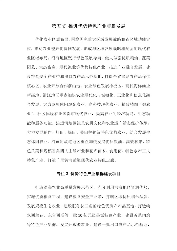 【江蘇】江蘇省“十四五”全面推進鄉村振興加快農業農村現代化規劃(圖24) 【江蘇】江蘇省“十四五”全面推進鄉村振興加快農業農村現代化規劃(圖24)