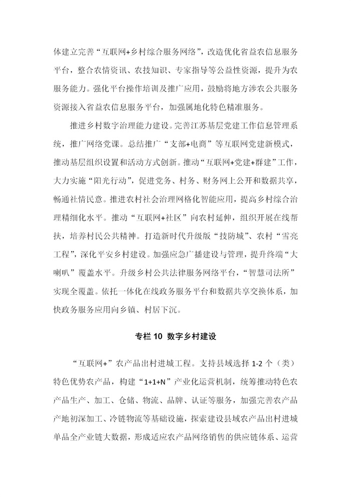 【江蘇】江蘇省“十四五”全面推進鄉村振興加快農業農村現代化規劃(圖69) 【江蘇】江蘇省“十四五”全面推進鄉村振興加快農業農村現代化規劃(圖69)