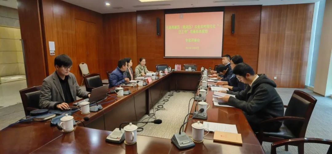 無錫高新區(qū)（新吳區(qū)）農(nóng)業(yè)農(nóng)村現(xiàn)代化“一區(qū)三帶”發(fā)展規(guī)劃》終期評審會順利完成！(圖1)