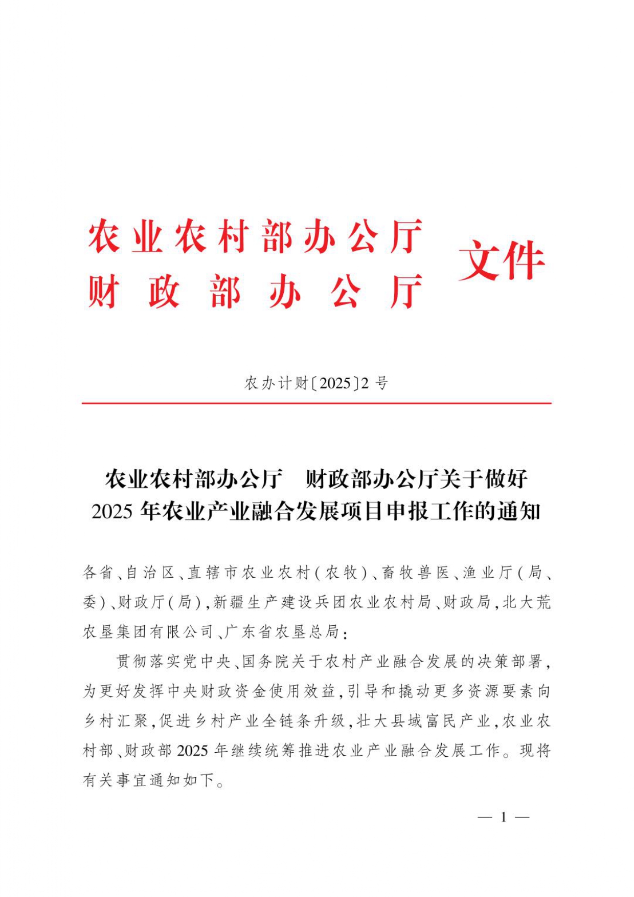 農辦計財〔2025〕2號_page-0001.jpg