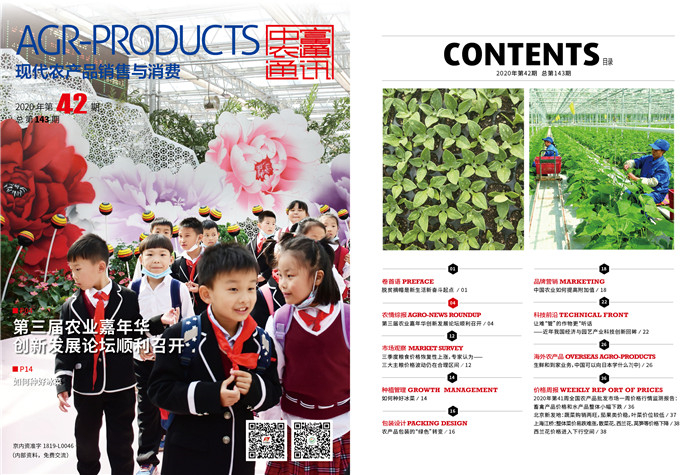 總第143期《現代農產品銷售與消費》2020年第42期(圖1)