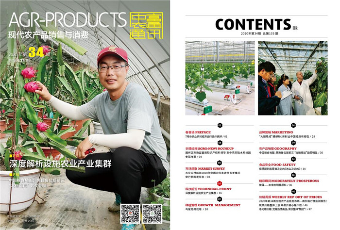 總第141期《現代農產品銷售與消費》2020年第40期(圖1)