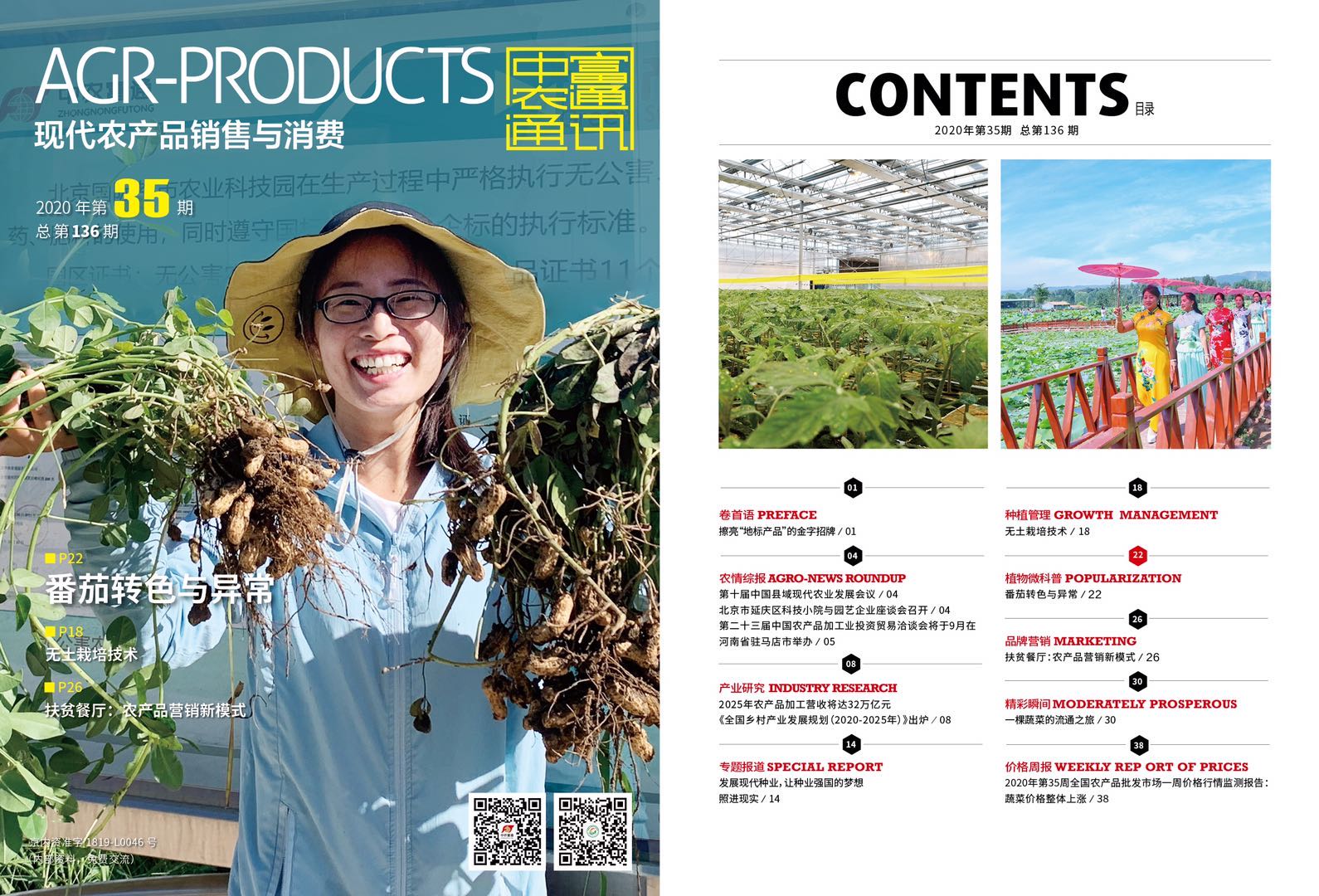 總第136期《現代農產品銷售與消費》2020年第35期(圖1) 總第136期《現代農產品銷售與消費》2020年第35期(圖1)