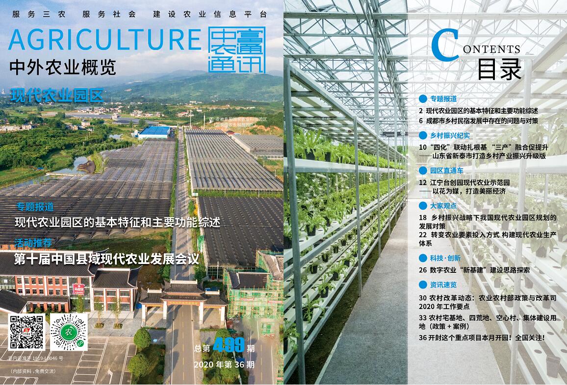 總第499期——現代農業園區《中外農業概覽》(圖1) 總第499期——現代農業園區《中外農業概覽》(圖1)
