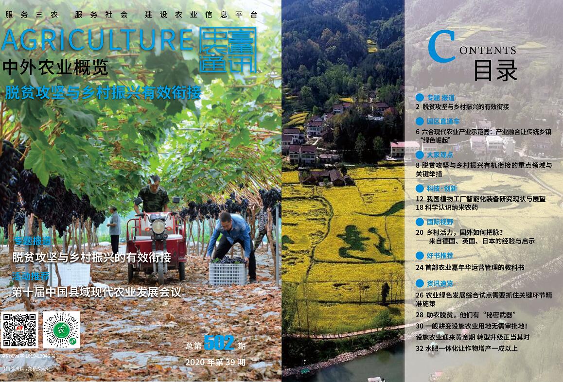 總第502期——脫貧攻堅與鄉村振興有效銜接《中外農業概覽》(圖1) 總第502期——脫貧攻堅與鄉村振興有效銜接《中外農業概覽》(圖1)