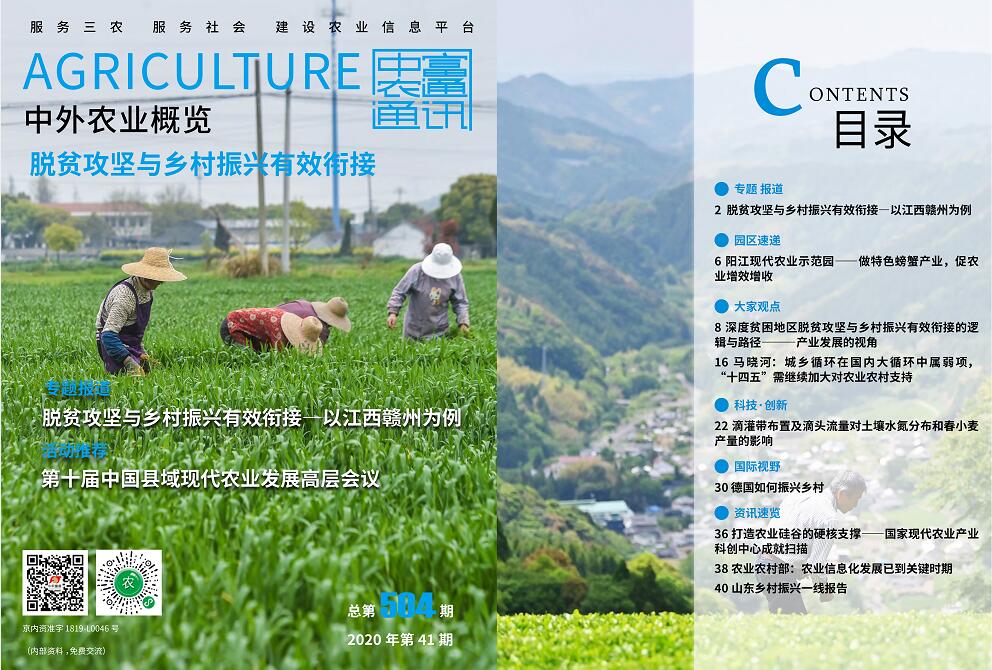 總第504期——脫貧攻堅與鄉村振興有效銜接《中外農業概覽》(圖1) 總第504期——脫貧攻堅與鄉村振興有效銜接《中外農業概覽》(圖1)