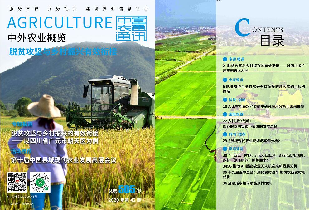 總第505期——脫貧攻堅與鄉村振興有效銜接《中外農業概覽》(圖1) 總第505期——脫貧攻堅與鄉村振興有效銜接《中外農業概覽》(圖1)