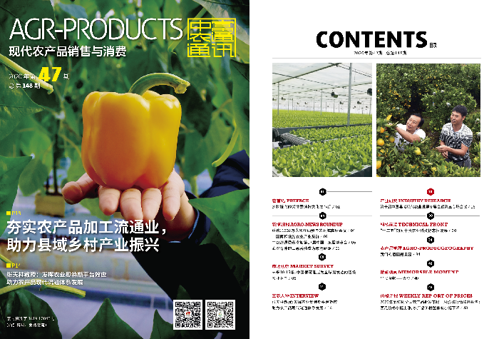 總第148期《現(xiàn)代農產(chǎn)品銷售與消費》2020年第47期(圖1)