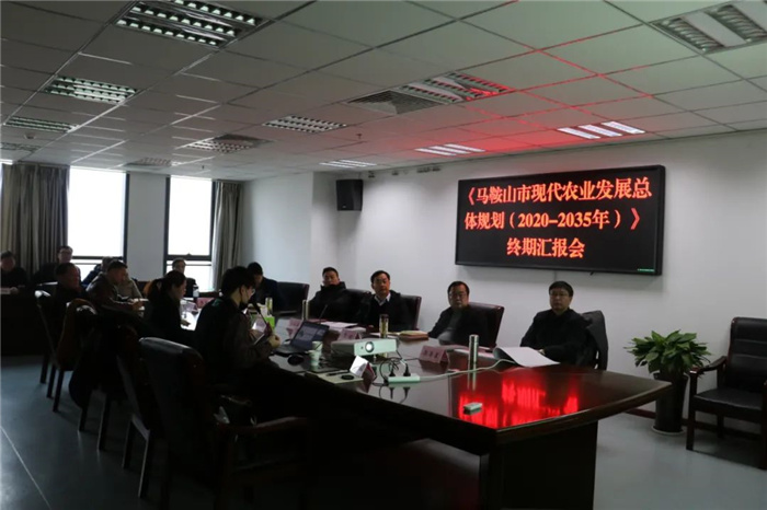 《馬鞍山市“十四五”現(xiàn)代農(nóng)業(yè)發(fā)展總體規(guī)劃及2035年遠景目標》終期匯報順利完成!(圖3) 《馬鞍山市“十四五”現(xiàn)代農(nóng)業(yè)發(fā)展總體規(guī)劃及2035年遠景目標》終期匯報順利完成!(圖3)