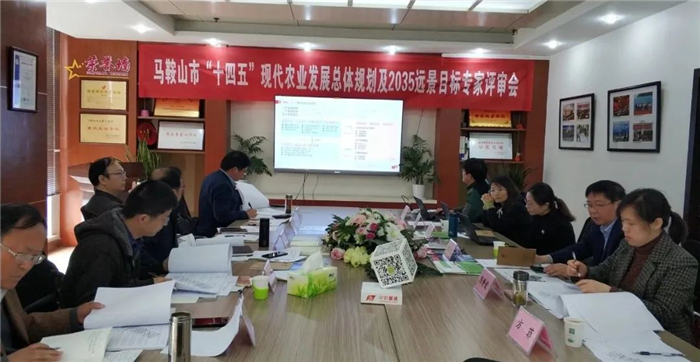 《馬鞍山市“十四五”現代農業發展總體規劃及2035年遠景目標》終期評審順利完成(圖1) 《馬鞍山市“十四五”現代農業發展總體規劃及2035年遠景目標》終期評審順利完成(圖1)