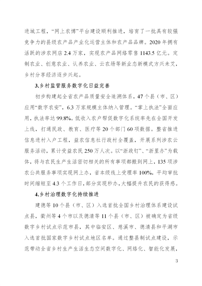 浙江省數字鄉村建設“十四五”規劃(圖6) 浙江省數字鄉村建設“十四五”規劃(圖6)