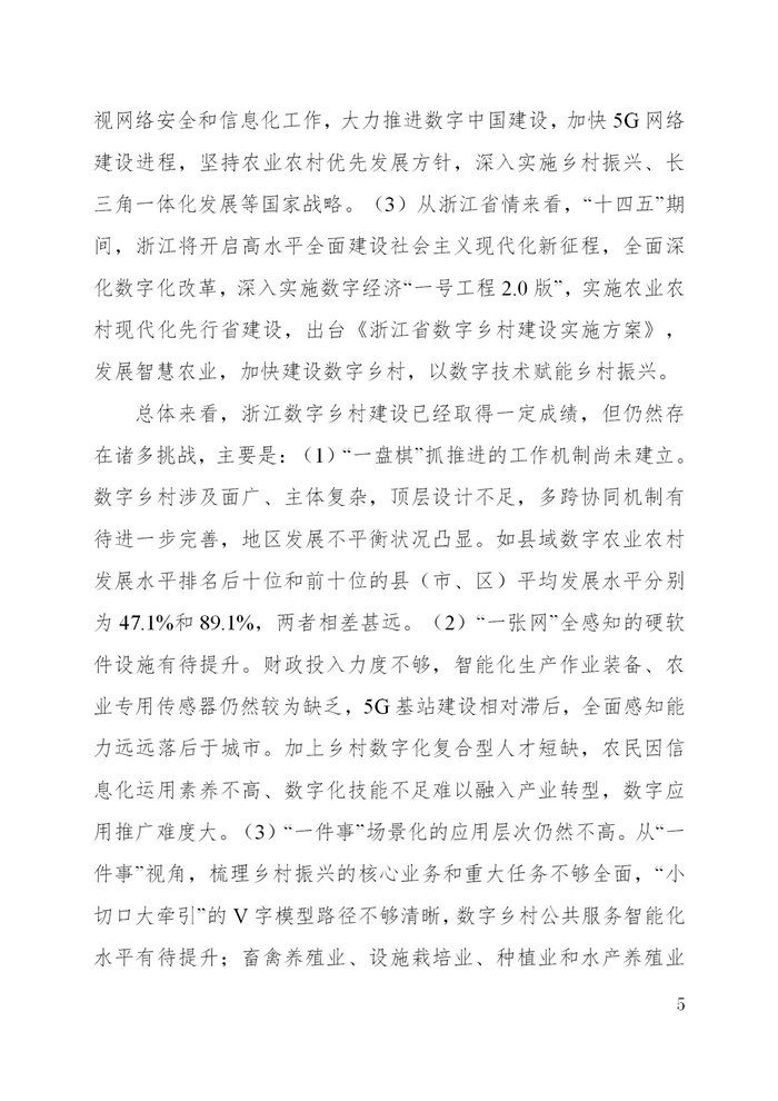 浙江省數字鄉村建設“十四五”規劃(圖8) 浙江省數字鄉村建設“十四五”規劃(圖8)