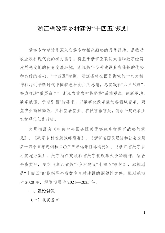 浙江省數字鄉村建設“十四五”規劃(圖4) 浙江省數字鄉村建設“十四五”規劃(圖4)