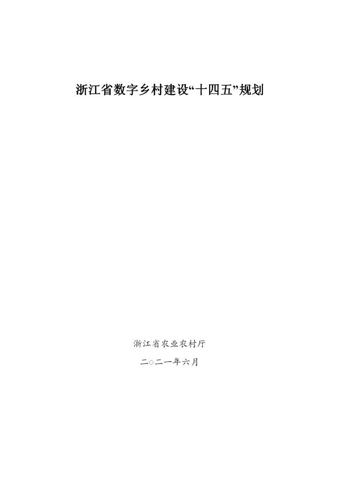 浙江省數字鄉村建設“十四五”規劃(圖1) 浙江省數字鄉村建設“十四五”規劃(圖1)