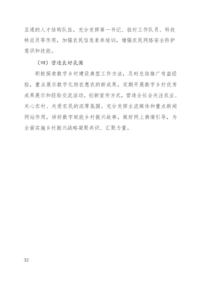 浙江省數字鄉村建設“十四五”規劃(圖35) 浙江省數字鄉村建設“十四五”規劃(圖35)