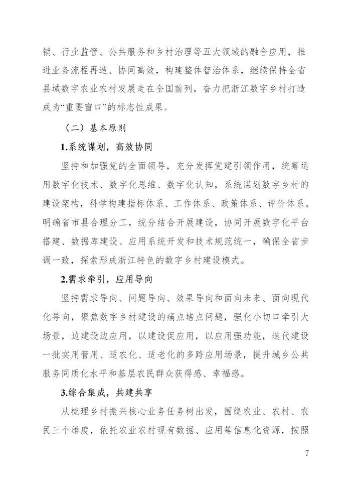 浙江省數字鄉村建設“十四五”規劃(圖10) 浙江省數字鄉村建設“十四五”規劃(圖10)