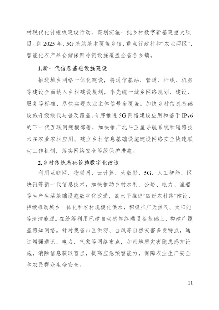 浙江省數字鄉村建設“十四五”規劃(圖14) 浙江省數字鄉村建設“十四五”規劃(圖14)