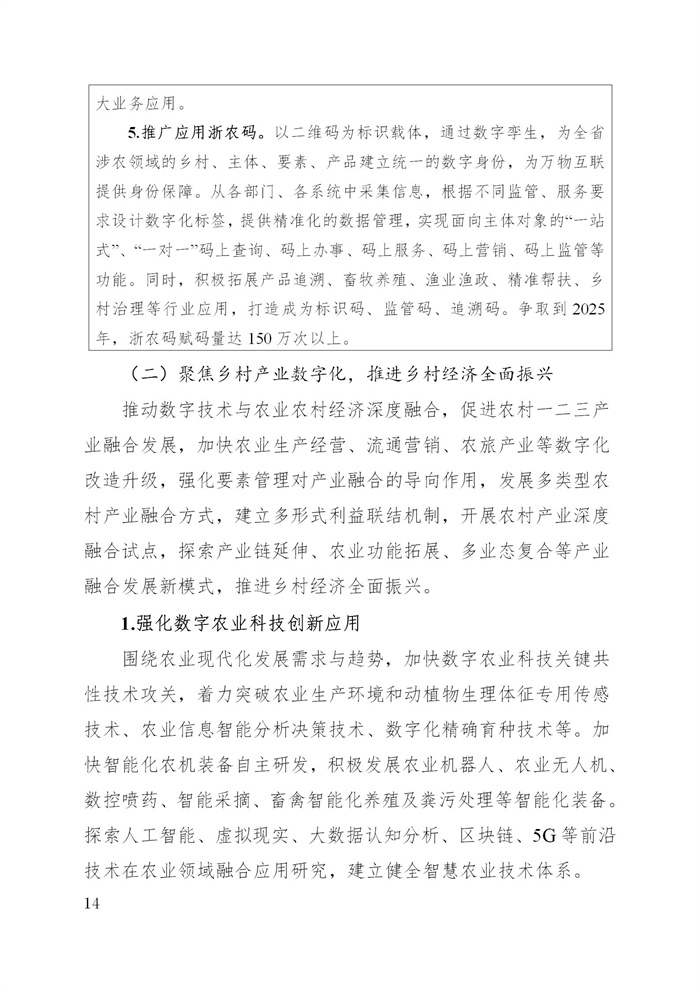 浙江省數字鄉村建設“十四五”規劃(圖17) 浙江省數字鄉村建設“十四五”規劃(圖17)