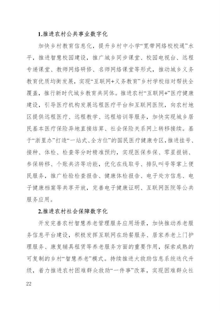 浙江省數字鄉村建設“十四五”規劃(圖25) 浙江省數字鄉村建設“十四五”規劃(圖25)