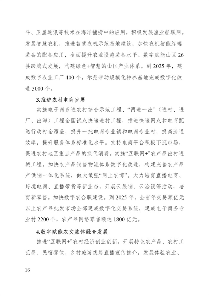 浙江省數字鄉村建設“十四五”規劃(圖19) 浙江省數字鄉村建設“十四五”規劃(圖19)