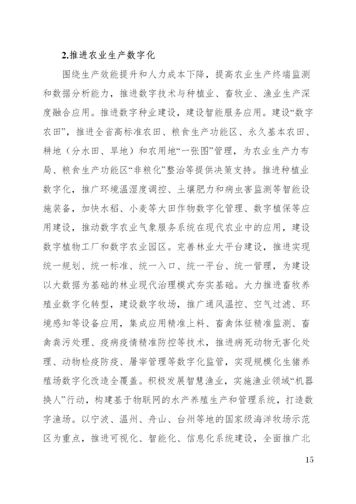 浙江省數字鄉村建設“十四五”規劃(圖18) 浙江省數字鄉村建設“十四五”規劃(圖18)