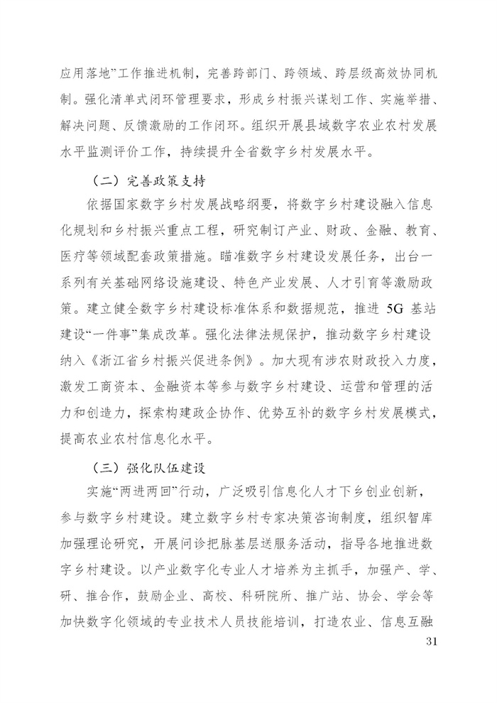 浙江省數字鄉村建設“十四五”規劃(圖34) 浙江省數字鄉村建設“十四五”規劃(圖34)