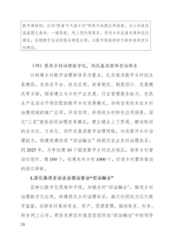 浙江省數字鄉村建設“十四五”規劃(圖29) 浙江省數字鄉村建設“十四五”規劃(圖29)
