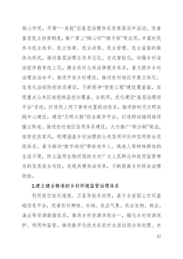 浙江省數字鄉村建設“十四五”規劃(圖30) 浙江省數字鄉村建設“十四五”規劃(圖30)