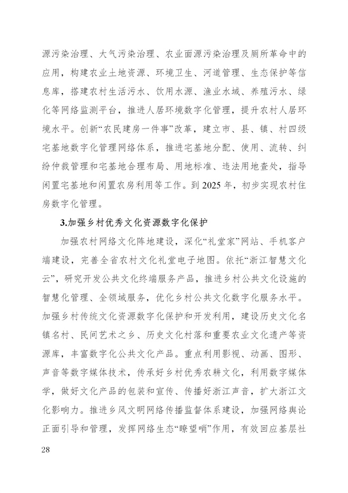 浙江省數字鄉村建設“十四五”規劃(圖31) 浙江省數字鄉村建設“十四五”規劃(圖31)