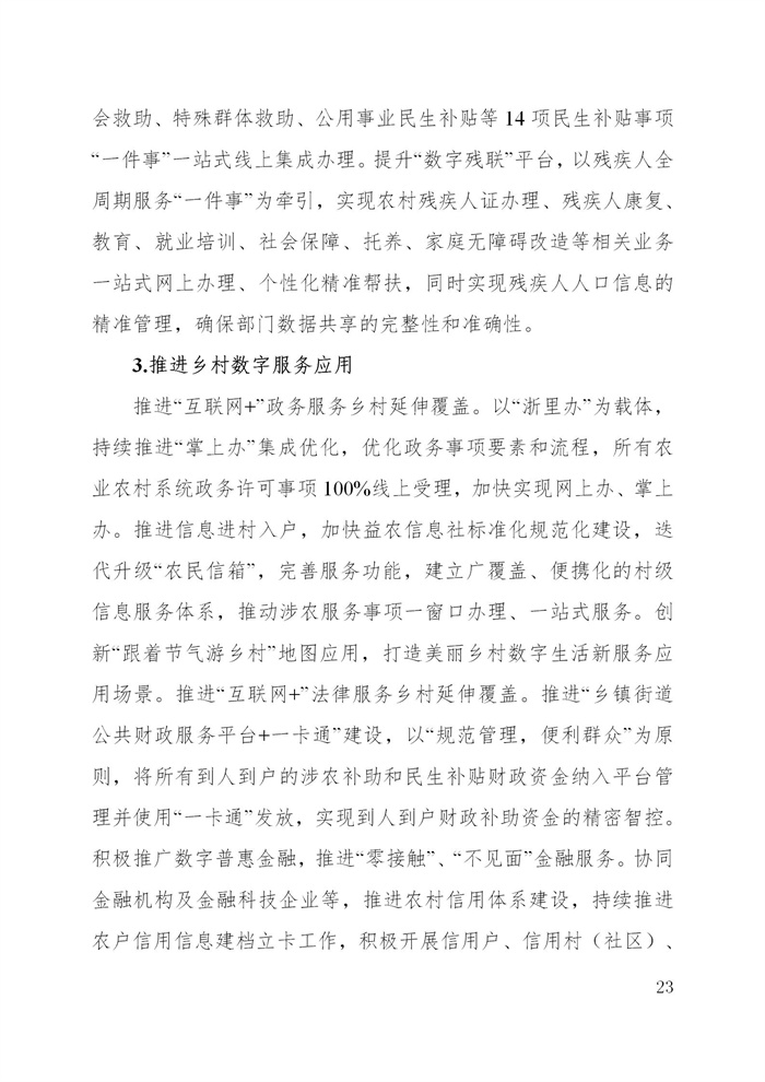 浙江省數字鄉村建設“十四五”規劃(圖26) 浙江省數字鄉村建設“十四五”規劃(圖26)